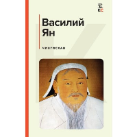 Чингисхан. Ян В.Г.