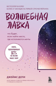 Волшебная лавка. Книга, вдохновившая BTS на песню Magic Shop. Доти Д.