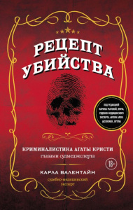 Рецепт убийства. Криминалистика Агаты Кристи глазами судмедэксперта. Валентайн К.