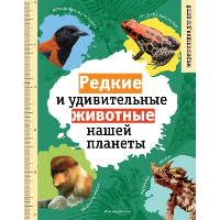 Климов В.В.. Редкие и удивительные животные нашей планеты. Энциклопедия для детей