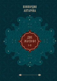 Антарова К.Е.. Две жизни. Том 1 (Часть 1-2) Подарочное оформление (цветной обрез)