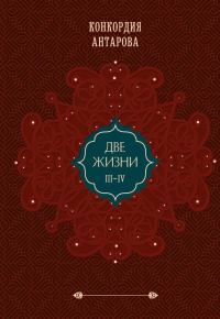Две жизни. Том 2 (Часть 3-4). Подарочное оформление (цветной обрез). Антарова К.Е.
