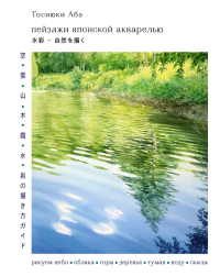 Пейзажи японской акварелью. Рисуем небо, облака, горы, деревья, туман, воду и скалы. Абэ Т.