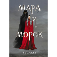 Тетрадь «Мара и Морок». Арден Л., Боброва Д.