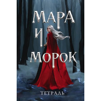 Тетрадь «Мара и Морок. Особенная тень». Арден Л., Боброва Д.С.