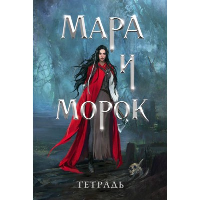 Тетрадь «Мара и Морок. 500 лет назад». Боброва Д.С., Арден Л.
