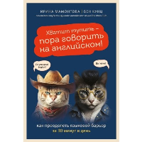 Хватит тупить - пора говорить на английском! Как преодолеть языковой барьер за 30 минут в день. Мамонтова И.В., Кунц Б.