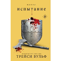 Испытание. Вульф Т.