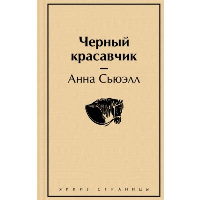 Черный красавчик. Сьюэлл А.