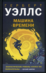 Машина времени. Уэллс Г.Дж.