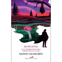 Барон Олшеври. Вампиры. Из семейной хроники графов Дракула-Карди