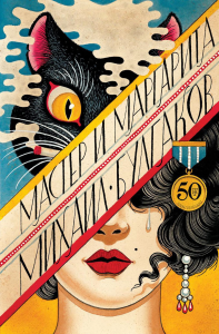 Мастер и Маргарита. Булгаков М.А.