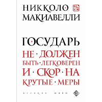 Государь (нов. оф.). Макиавелли Н.