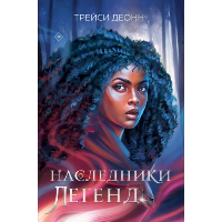 Наследники легенд. Деонн Т.