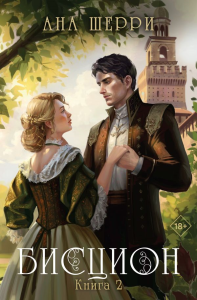 Шерри А.. Бисцион. Книга 2