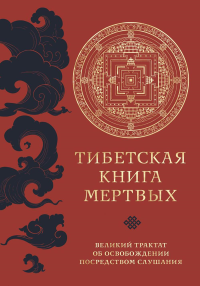 Тибетская книга мертвых (прямой перевод с тибетского, новая редакция).