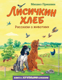 Лисичкин хлеб. Рассказы о животных (ил. С. Ярового). Пришвин М.М.