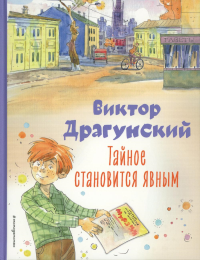 Тайное становится явным. Рассказы (ил. А. Крысова). Драгунский В.Ю.
