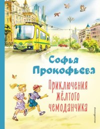 Приключения жёлтого чемоданчика (ил. В. Канивца). Прокофьева С.Л.