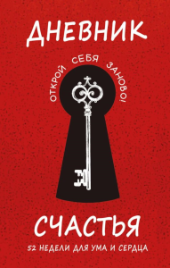 Агафонова Е.В., Воробьева М.А., Гончар А.И.. Дневник счастья. 52 недели для ума и сердца