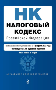 Налоговый кодекс РФ. Ч. 1 и 2. Текст с изм. и доп. на 01.02.2023г. + путеводитель по судебной практике.