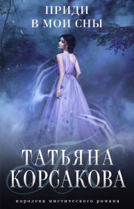 Корсакова Т.. Приди в мои сны