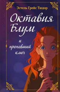 Эстель Грейс Тюдор. Октавия Блум и пропавший ключ. Книга 1