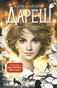 Дареш. Сердце белого леса (#1). Брандис К.