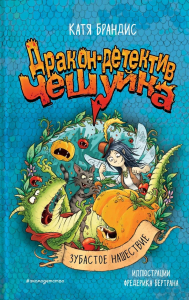 Брандис К.. Зубастое нашествие