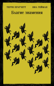 Благие знамения. Пратчетт Т., Гейман Н.
