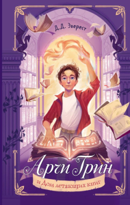 Арчи Грин и Дом летающих книг (#1). Эверест Д.