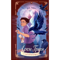 Эверест Д.. Арчи Грин и заклятие ворона (#3)