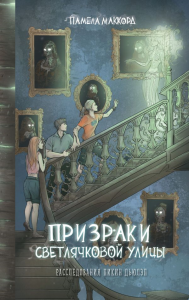 Призраки Светлячковой улицы (#2). МакКорд П.