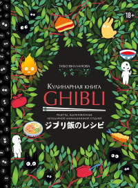 Кулинарная книга Ghibli. Рецепты, вдохновленные легендарной анимационной студией. Вилланова Т.