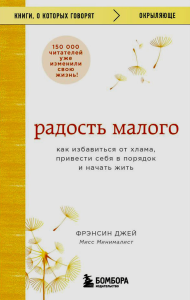 Радость малого. Как избавиться от хлама, привести себя в порядок и начать жить. Джей Фрэнсин