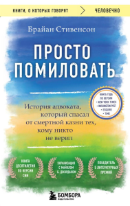 Просто помиловать. История адвоката, который спасал от смертной казни тех, кому никто не верил. Стивенсон Брайан