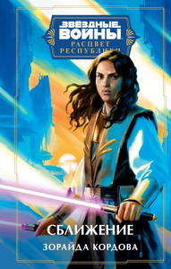 Кордова З.. Звёздные войны: Расцвет Республики. Сближение