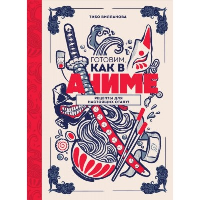 Вилланова Т.. Готовим, как в аниме. Рецепты для настоящих отаку!