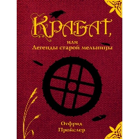 Пройслер О.. Крабат, или Легенды старой мельницы (ил. А. Власовой)