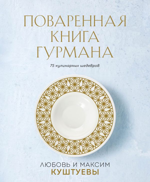 Поваренная книга Гурмана. 75 кулинарных шедевров (комплект). Куштуева Л.Б., Куштуев М.А.