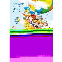 Носов Н.Н., Носов И.П.. Приключения Незнайки и его друзей. Незнайка в Солнечном городе. Остров Незнайки (ил. О. Горбушина)
