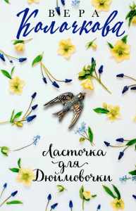 Ласточка для Дюймовочки. Колочкова В.