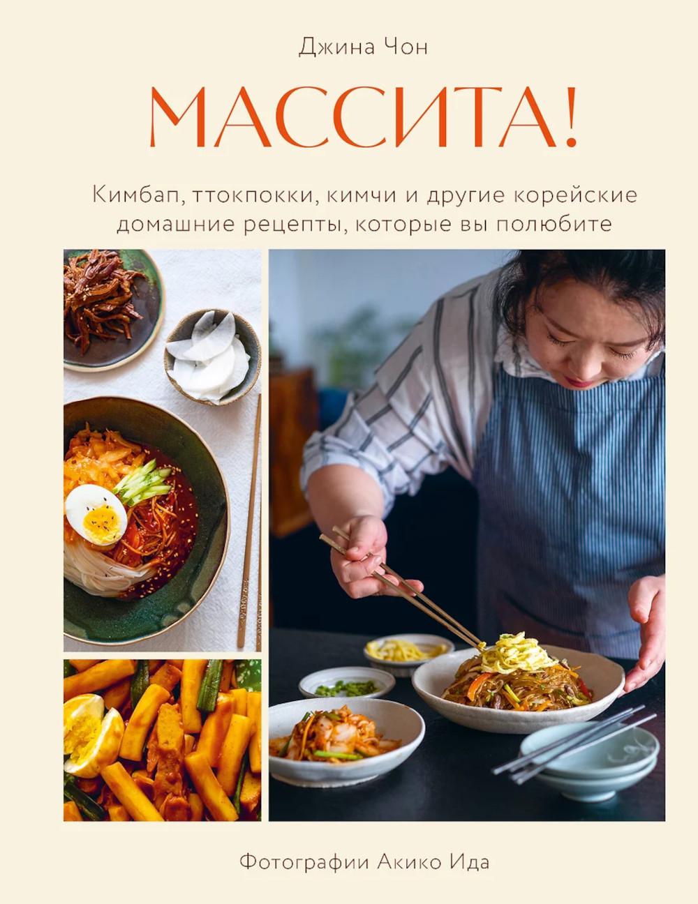 Массита! Кимбап, ттокпокки, кимчи и другие корейские домашние рецепты, которые вы полюбите. Джина Чон