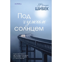 Под чужим солнцем. Шибек Ф.