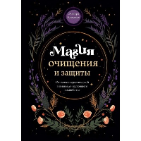 Бродская Э.. Магия очищения и защиты. От психоэнергетической гигиены до настоящего волшебства