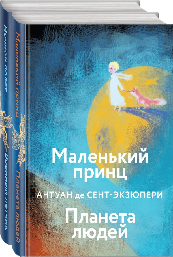 Набор небо сильнее меня. А. де Сент-Экзюпери (из 2 книг: "Маленький принц. Планета людей", "Ночной полет. Военный летчик"). Сент-Экзюпери А. де