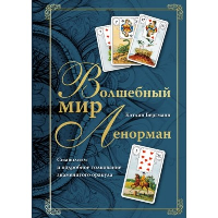 Бергманн К.. Волшебный мир Ленорман. Символизм и подробное толкование знаменитого оракула