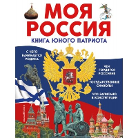 Володькина Е.М., Перова О.. Моя Россия. Книга юного патриота
