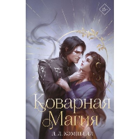 Коварная магия (#1). Кэмпбелл Л.