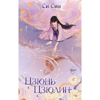 Син С.. Цзюнь Цзюлин (#1)